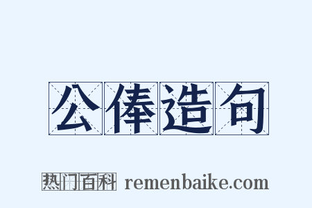 公俸造句是什么意思的图片